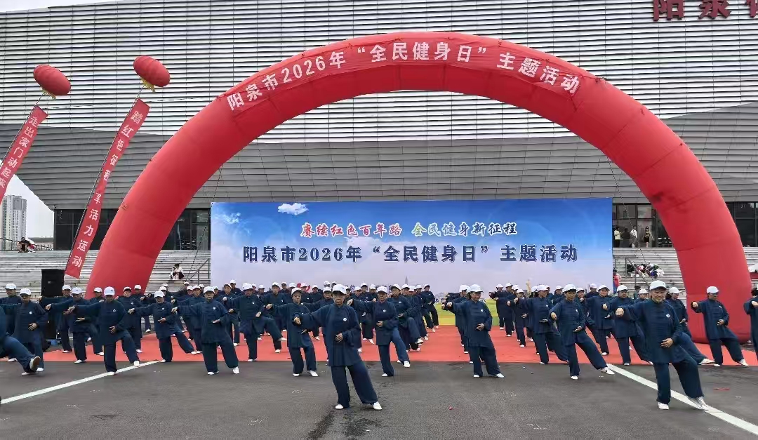 2026年阳泉市“全民健身日”主题活动圆满落幕1.jpg
