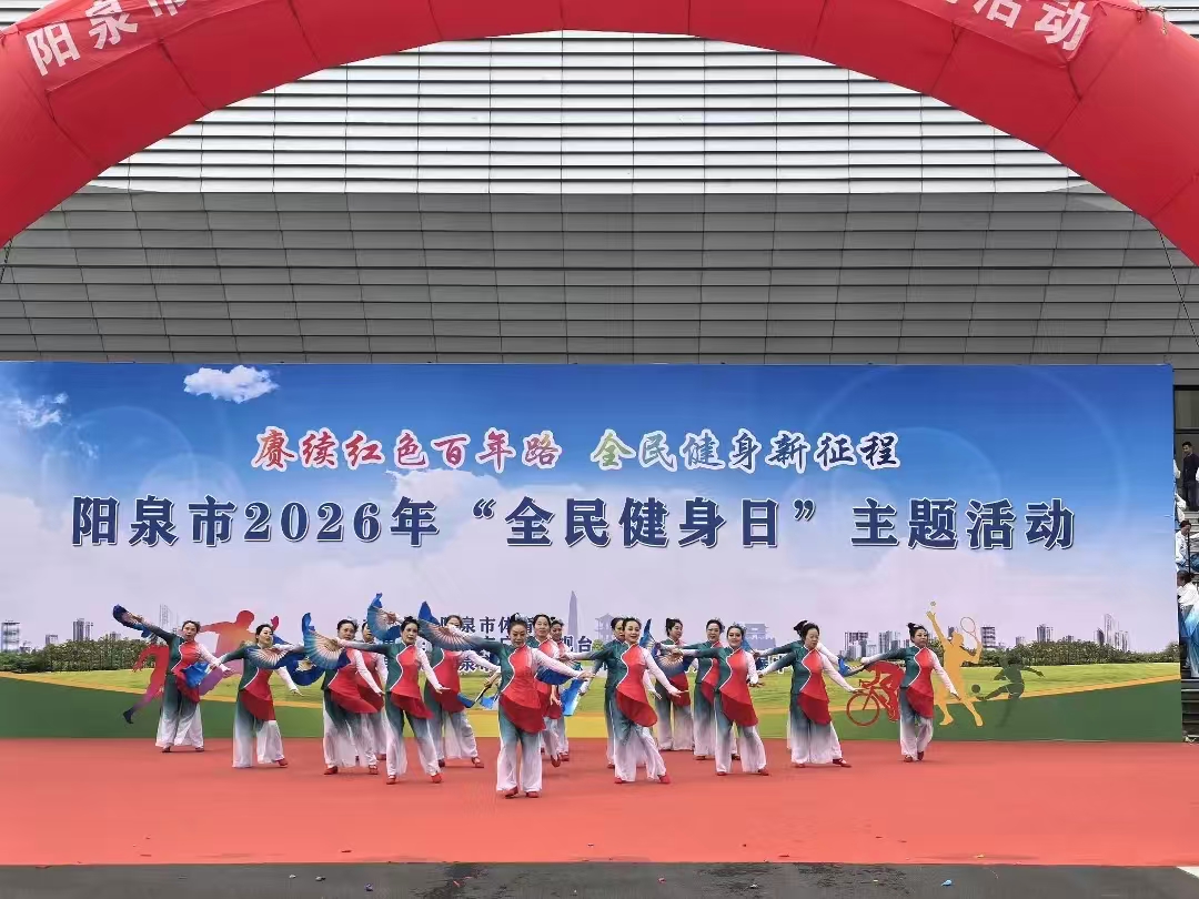 2026年阳泉市“全民健身日”主题活动圆满落幕2.jpg