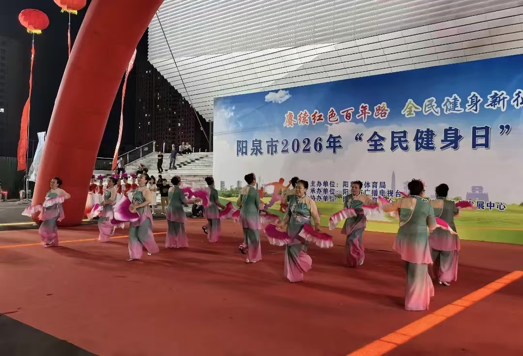 2026年阳泉市“全民健身日”主题活动圆满落幕3.jpg