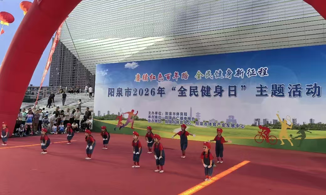 2026年阳泉市“全民健身日”主题活动圆满落幕4.jpg