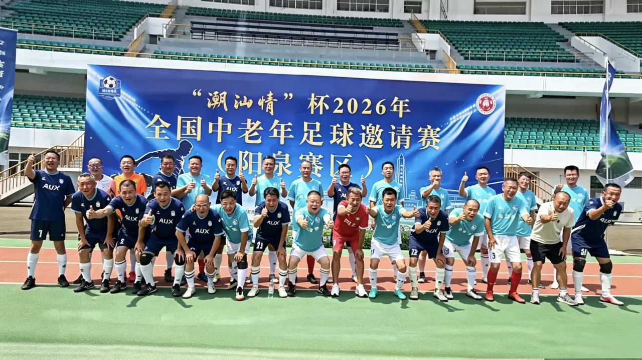 “潮汕情”杯2026年全国中老年足球邀请赛成功举办7.jpg